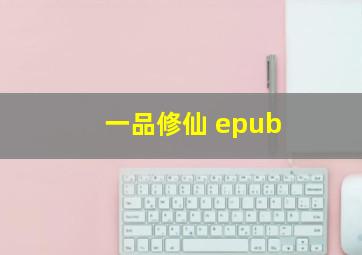 一品修仙 epub